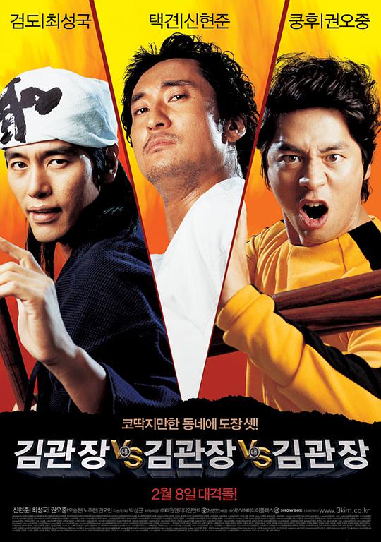 金馆长对金馆长对金馆长 / Three Kims