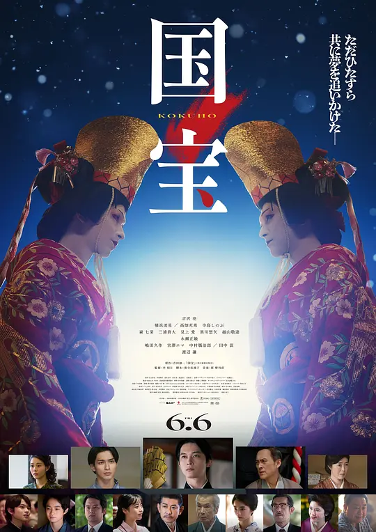 国宝 / Kokuho