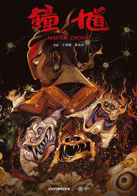 钟馗 / Master Zhong