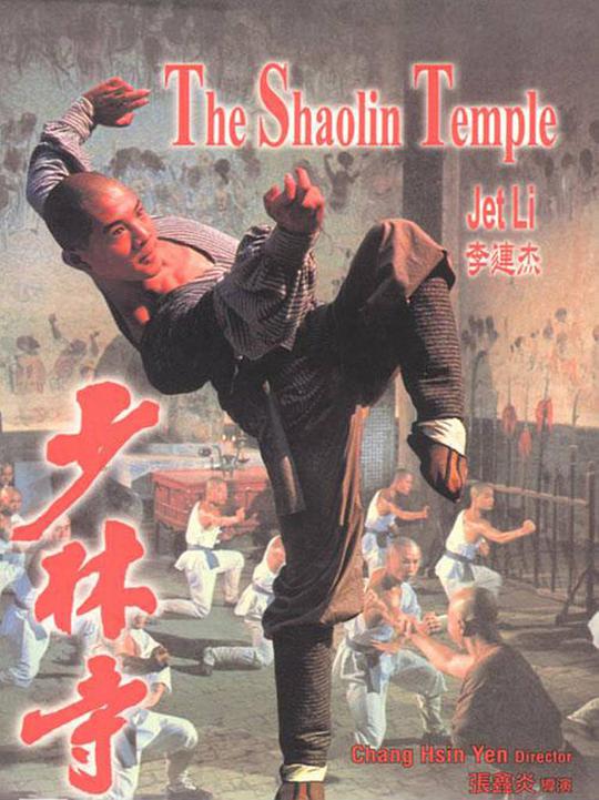 少林寺 / Shaolin Temple