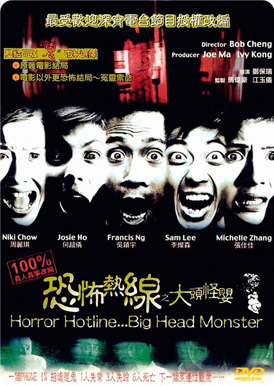 恐怖热线之大头怪婴 / Big Head Monster