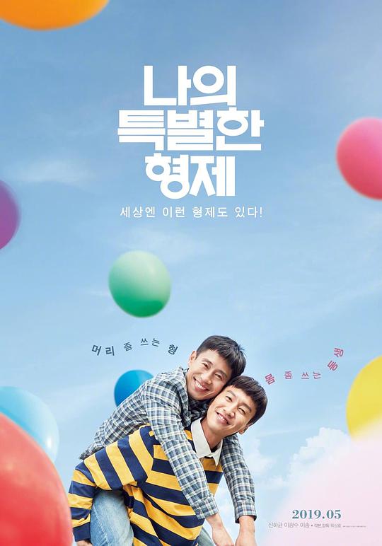 我的一级兄弟 / Inseparable Bros