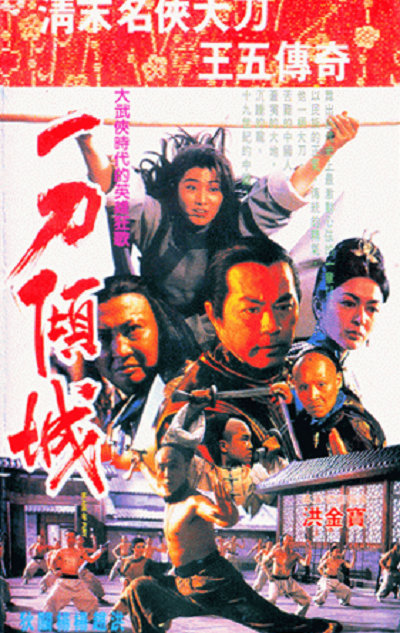 一刀倾城 / Blade of Fury