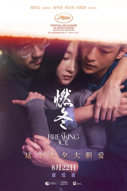 燃冬 / The Breaking Ice