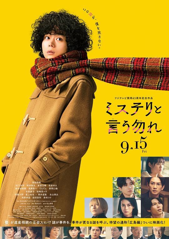 勿言推理 电影版 / Don't Call it Mystery: The Movie