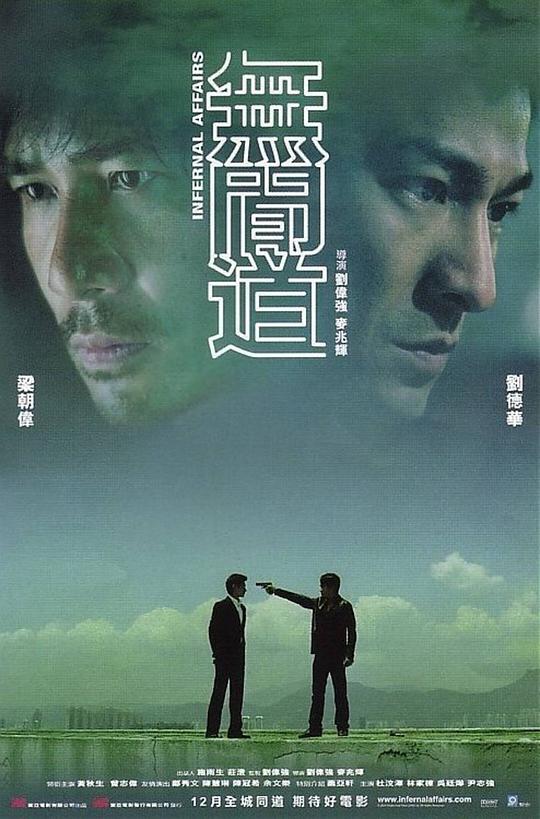 无间道 / Infernal Affairs