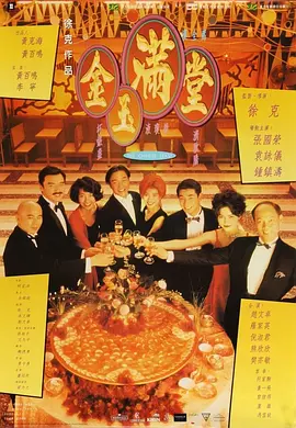 金玉满堂 金玉滿堂