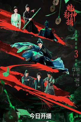 魅影神捕
