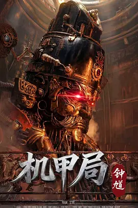 机甲局:钟馗