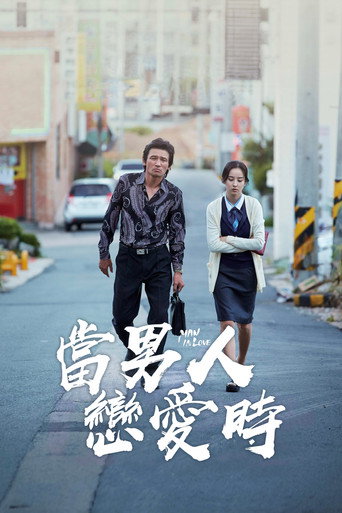 当男人恋爱时 (2014)