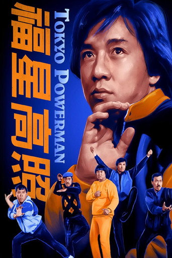 福星高照 (1985)
