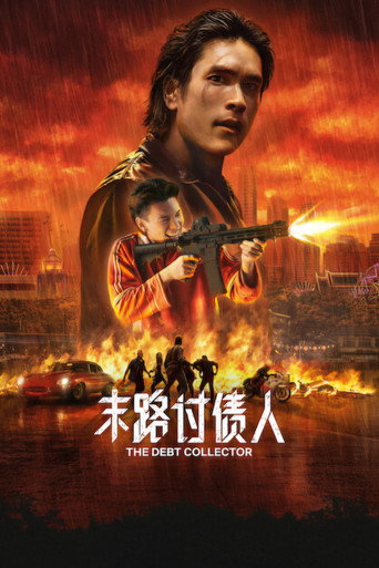 末路讨债人 (2026)