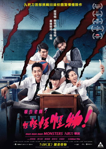 报告老师！怪怪怪怪物！ (2017)