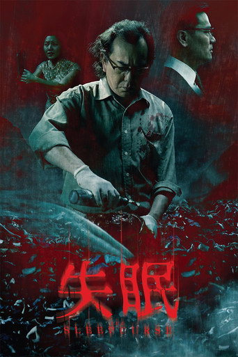 失眠 (2017)