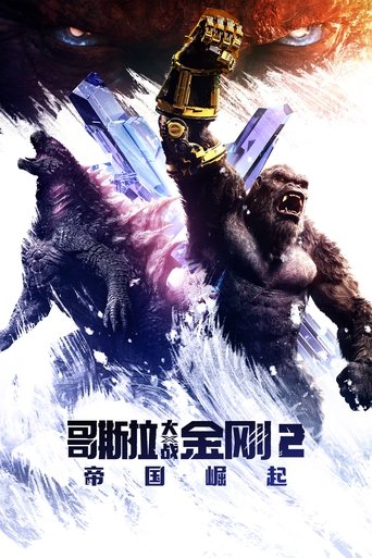 哥斯拉大战金刚2：帝国崛起 (2024)
