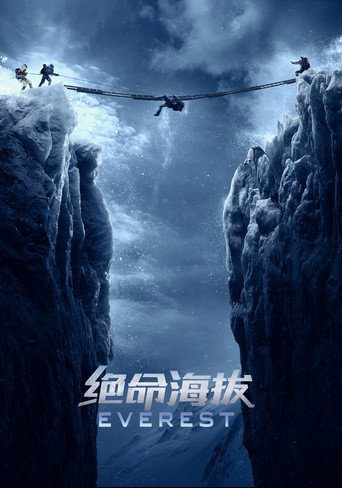 绝命海拔 (2015)