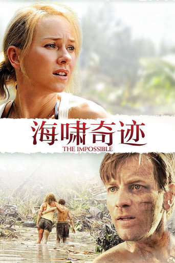 海啸奇迹 (2012)