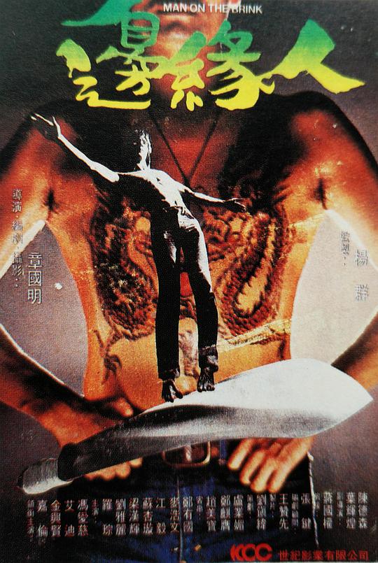 边缘人 / Bian yuen ren