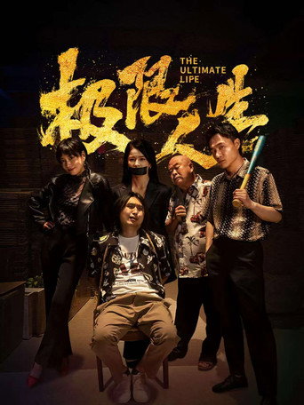 极限人生 (2026)