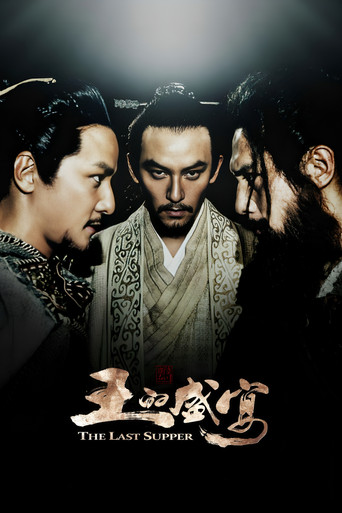 王的盛宴 (2012)