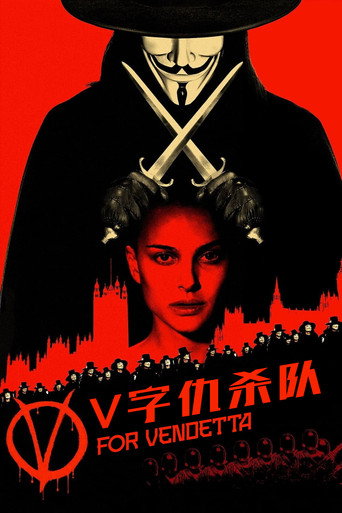 V字仇杀队 (2006)