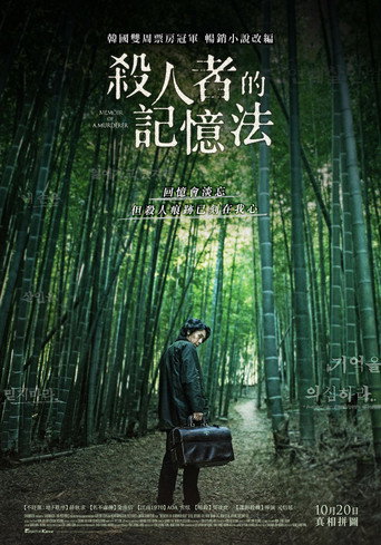 杀人者的记忆法 (2017)