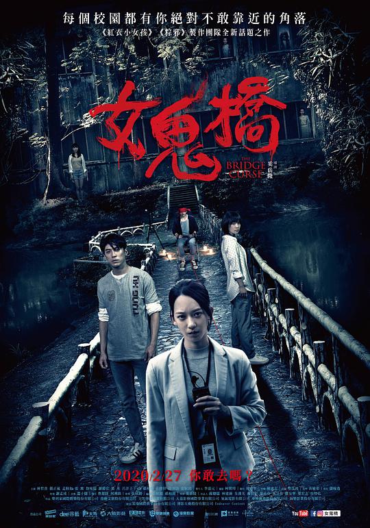 女鬼桥 / The Bridge Curse