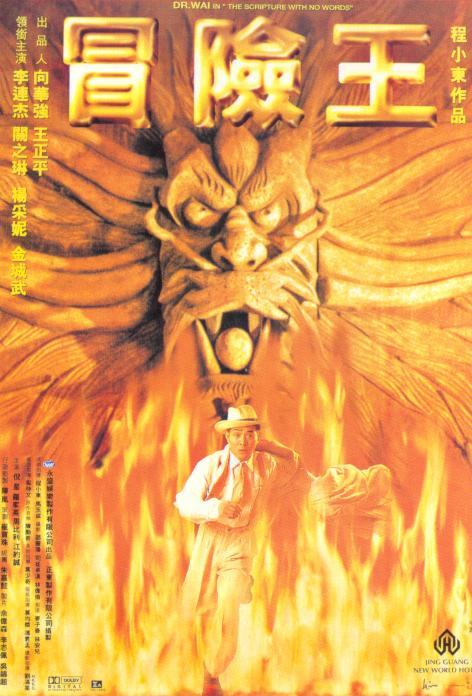 冒险王 / Dr. Wai in the Scripture with No Words(1996-02-10)