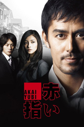 红手指 (2011)