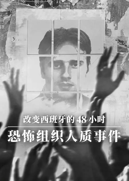 改变西班牙的48小时:恐怖组织人质事件 / Miguel Ángel Blanco: Las 48 Horas que lo Cambiaron Todo