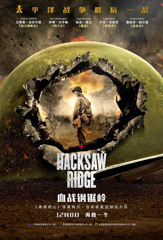 血战钢锯岭 / Hacksaw Ridge