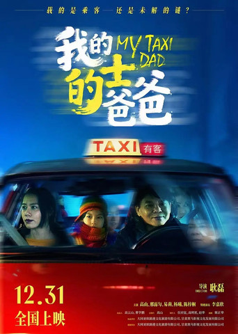 我的的士爸爸 (2024)