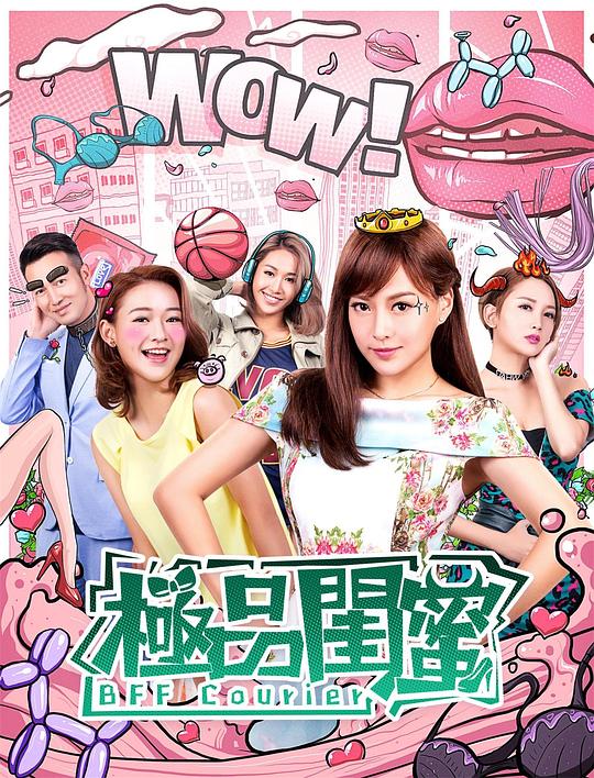 极品闺蜜2019 / BFF Courier