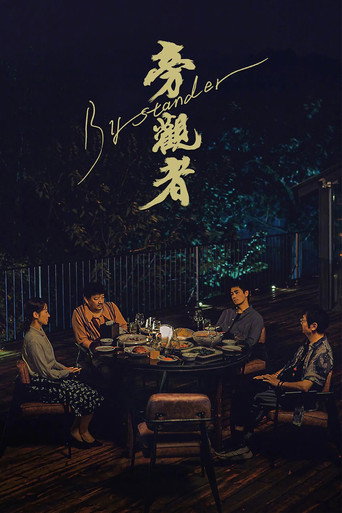 旁观者 (2025)