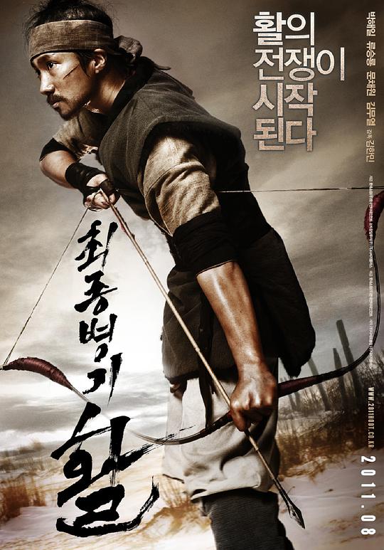 最终兵器：弓 / War of the Arrows