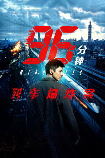 96分钟：列车爆炸案 (2025)