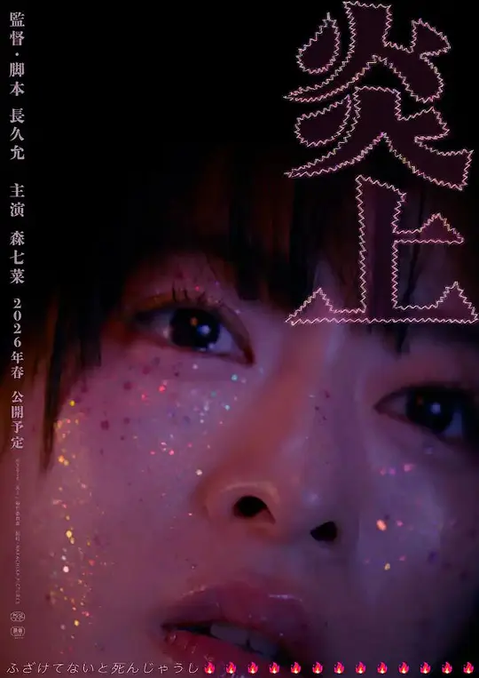 炎上 / Burn(2026-01-25)