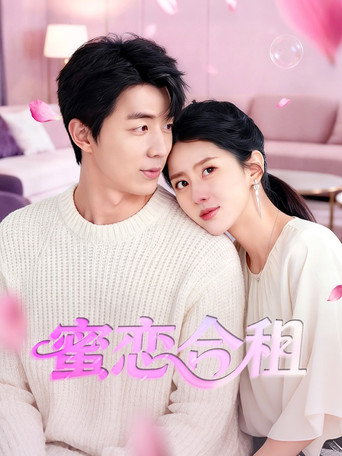 蜜恋合租 (2026)