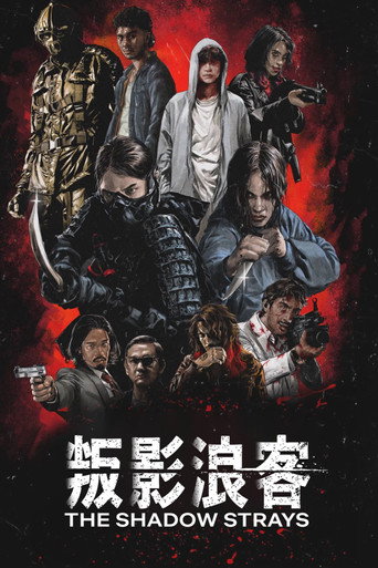 叛影浪客 (2024)