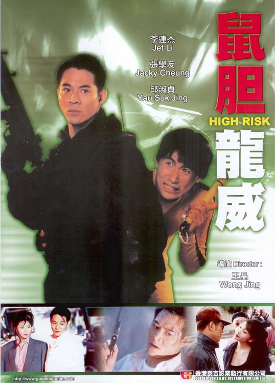 鼠胆龙威 / High Risk(1995-07-01)