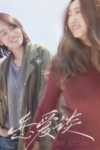 恋爱谈 (2016)