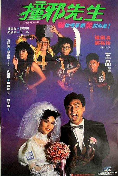 撞邪先生 / Chuang xie xian sheng