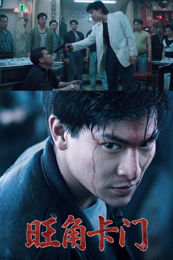 旺角卡门 (1988)