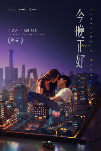 今晚正好 (2026)