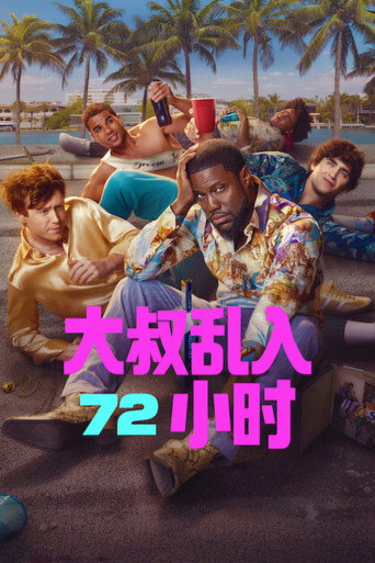 大叔乱入72小时 (2026)