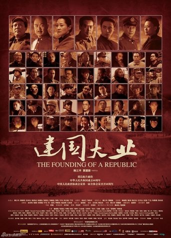 建国大业 (2009)