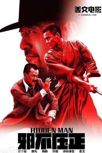 邪不压正 (2018)
