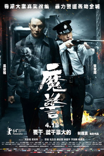 魔警 (2014)