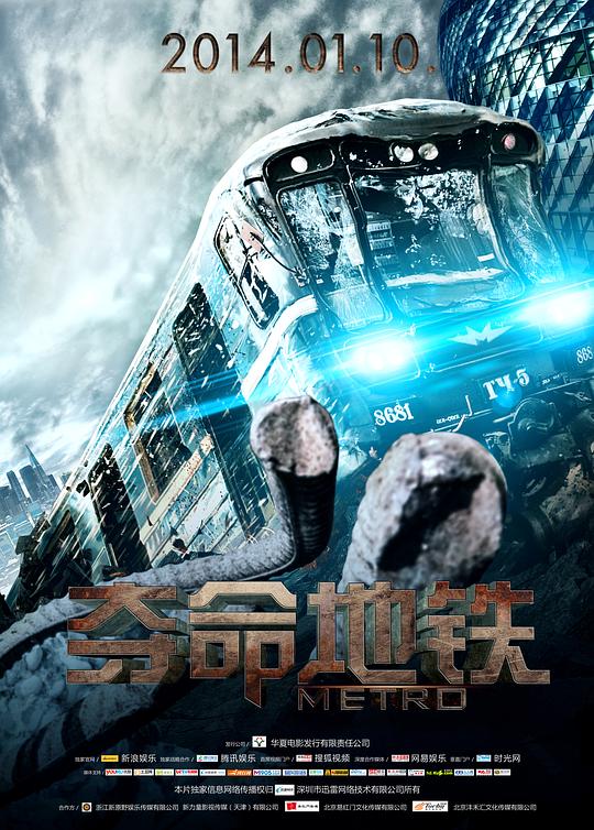 夺命地铁 / Metro