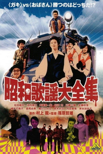 昭和歌谣大全集 (2003)